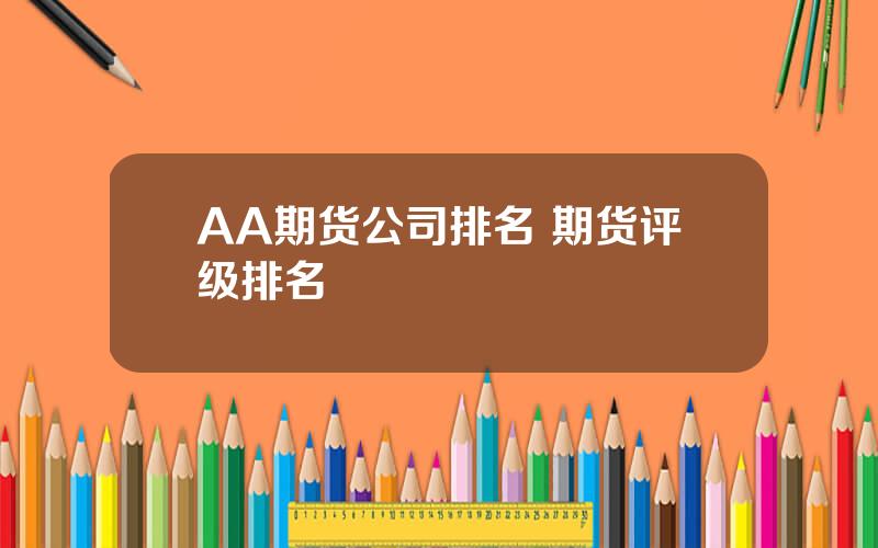 AA期货公司排名 期货评级排名